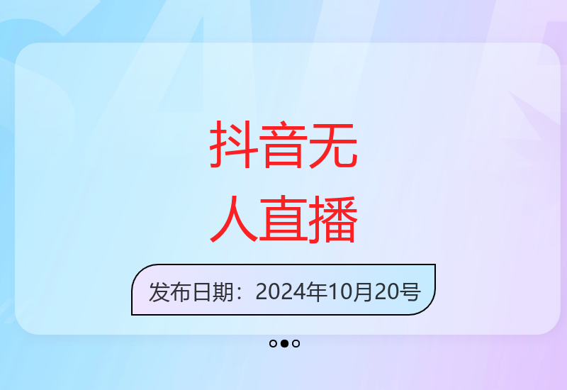 抖音无人直播新玩法 新手轻松操作零门槛-小肥鱼网创-十年互联网创业实战派 | 专注精准流量获取与转化
