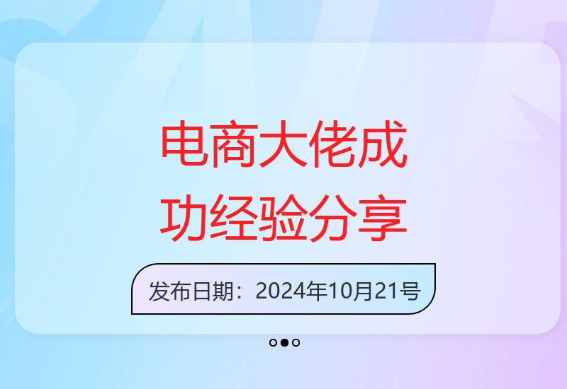 千万级电商大咖揭秘创业成功密码 行业领军者实战经验分享-小肥鱼网创-十年互联网创业实战派 | 专注精准流量获取与转化