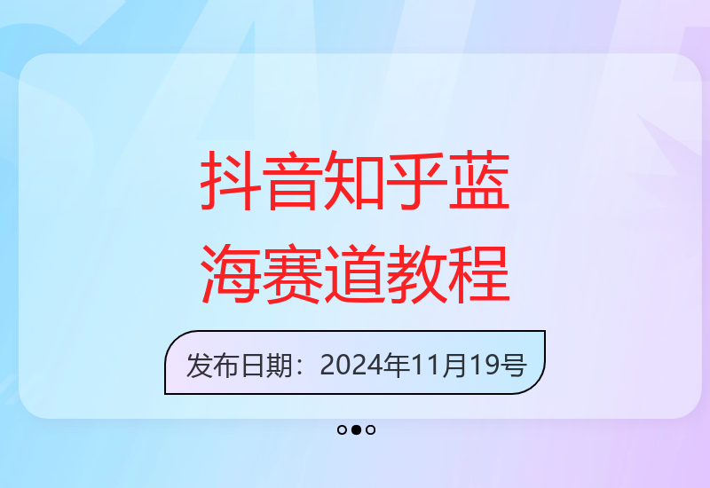抖音知乎蓝海赛道入门指南：新手也可实现稳定增收-小肥鱼网创-十年互联网创业实战派 | 专注精准流量获取与转化