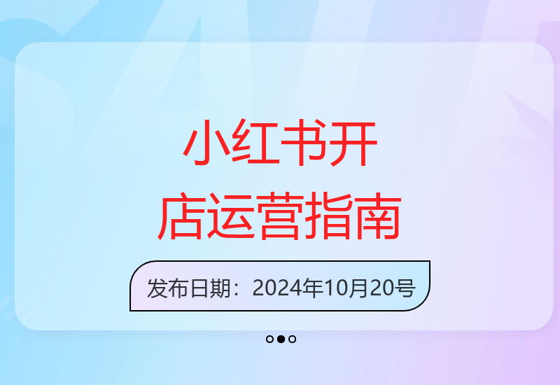 小红书虚拟店铺运营全流程解析：从开店选品到内容营销完整教程-小肥鱼网创-十年互联网创业实战派 | 专注精准流量获取与转化