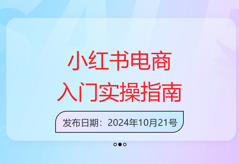 君君：小红书电商新手从入门到精通的实操攻略-小肥鱼网创-十年互联网创业实战派 | 专注精准流量获取与转化