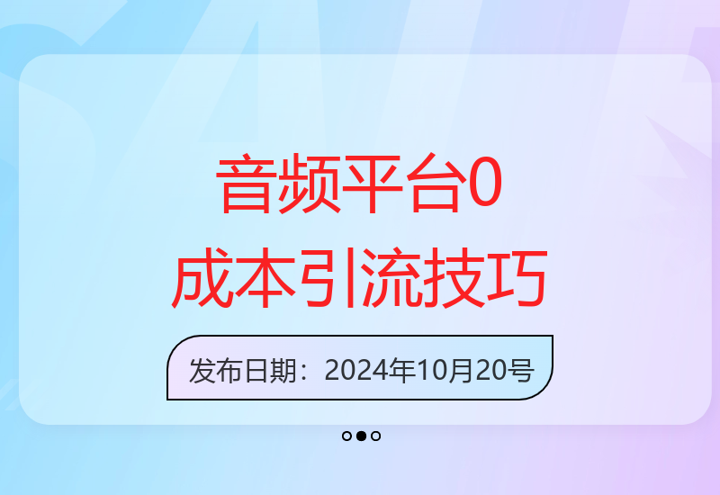 音频平台最新引流方法：无成本日增500+粉丝-小肥鱼网创-十年互联网创业实战派 | 专注精准流量获取与转化
