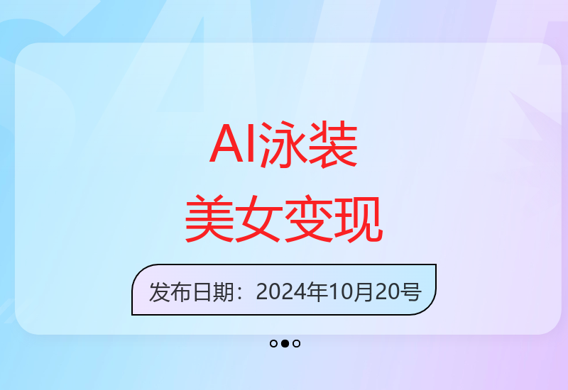 AI技术打造虚拟泳装美女舞蹈项目 多平台内容变现新方案-小肥鱼网创-十年互联网创业实战派 | 专注精准流量获取与转化
