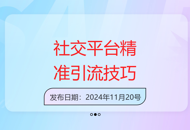 三大社交平台高效引流方法 实现精准获客变现-小肥鱼网创-十年互联网创业实战派 | 专注精准流量获取与转化
