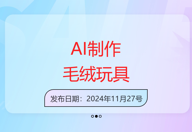 用AI制作毛绒玩具，轻松实现日入四位数【揭秘】