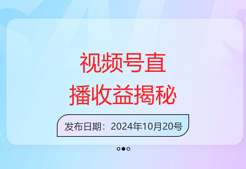 全民漂移大师视频号不露脸直播任务解析 官方推流保障稳定收益-小肥鱼网创-十年互联网创业实战派 | 专注精准流量获取与转化