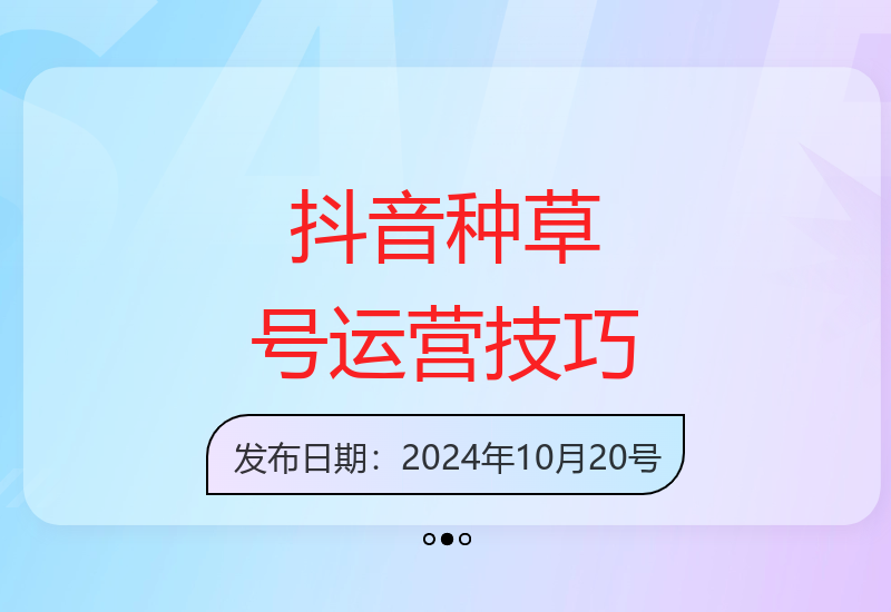 揭秘抖音种草号运营秘诀 掌握涨粉变现核心技巧实现稳定收益-小肥鱼网创-十年互联网创业实战派 | 专注精准流量获取与转化