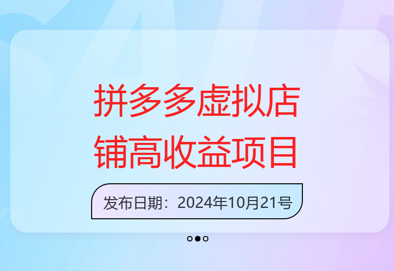 拼多多虚拟店铺运营技巧：零成本增收的副业选择-小肥鱼网创-十年互联网创业实战派 | 专注精准流量获取与转化