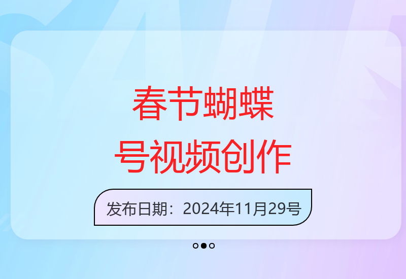 春节捡钱赛道，蝴蝶号退休金主最爱，AI轻松创作爆款美女野兽视频，福禄寿喜财吉祥如意升级版3.0
