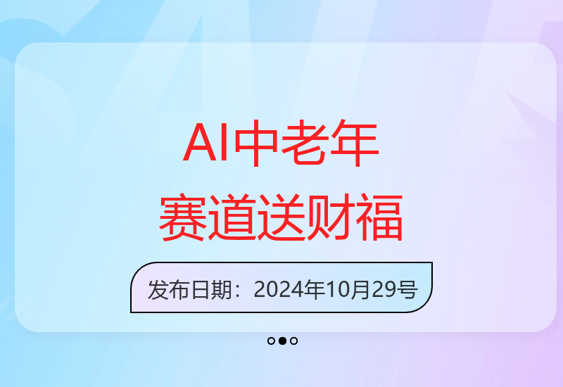 年末AI霸榜中老年市场 福禄寿喜财送财送褔多平台通用-小肥鱼网创-十年互联网创业实战派 | 专注精准流量获取与转化