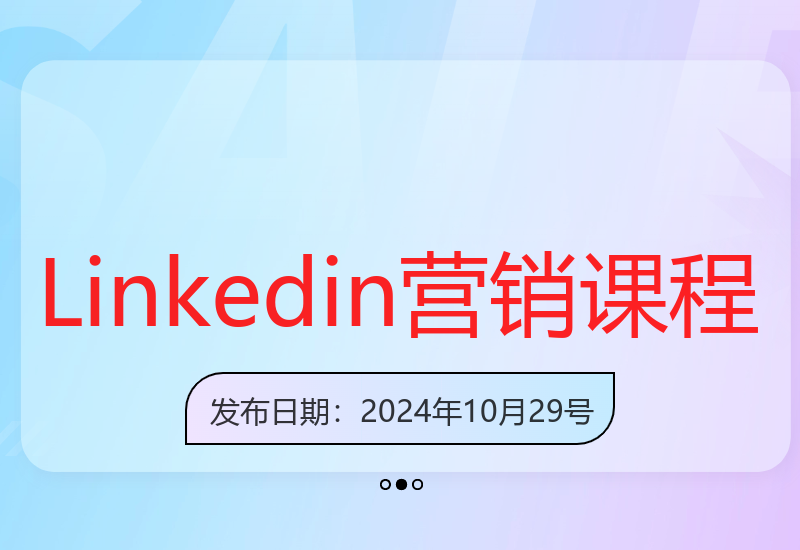 B2B外贸新出路：社交营销实战演练之Linkedin课程-小肥鱼网创-十年互联网创业实战派 | 专注精准流量获取与转化