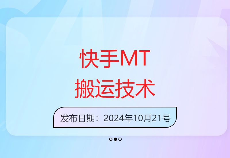 10月最新快手MT管理搬运技术，助你轻松过原创检测【教程+软件】