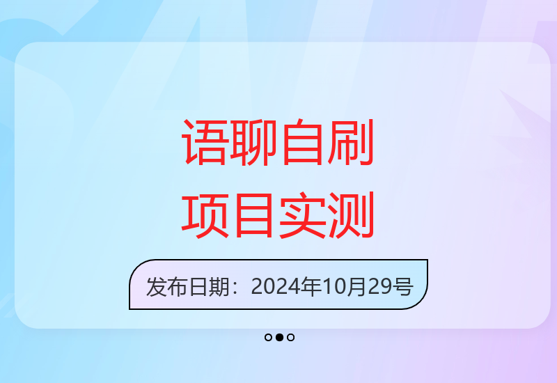 实测语聊自刷项目3天收益超千元 无需剪辑带货零门槛操作-小肥鱼网创-十年互联网创业实战派 | 专注精准流量获取与转化