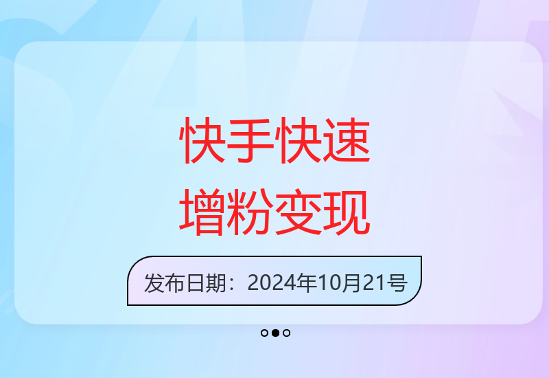 3-7天快手增粉万粉，新手也能轻松上手多种变现方式-小肥鱼网创-十年互联网创业实战派 | 专注精准流量获取与转化