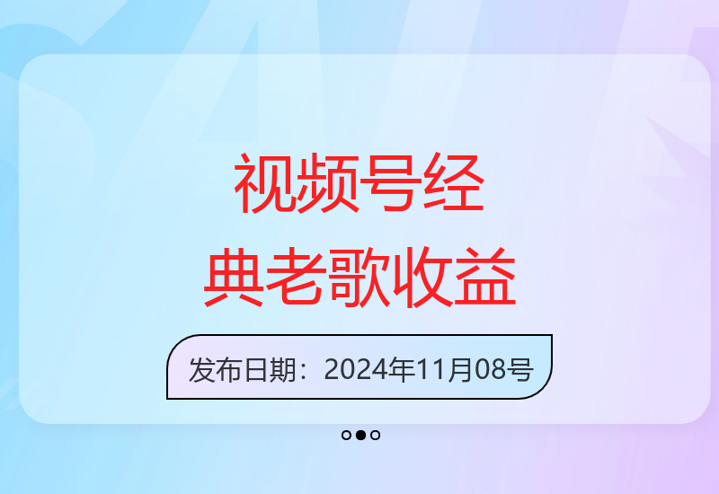 2024视频号分成计划：AI原创经典老歌赛道收益指南-小肥鱼网创-十年互联网创业实战派 | 专注精准流量获取与转化