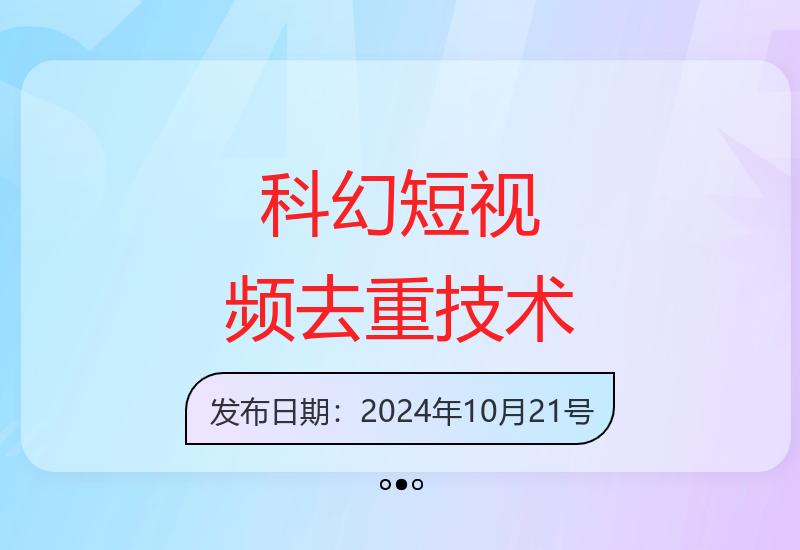 科幻短视频双重去重技术：一键发布多平台，日收入超1000-小肥鱼网创-十年互联网创业实战派 | 专注精准流量获取与转化