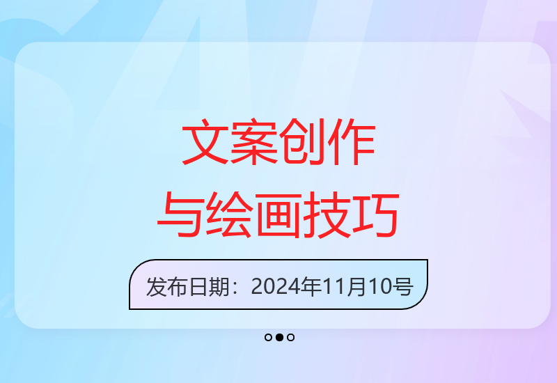 掌握文案创作和绘画技巧，在蓝海赛道轻松实现粉丝增长-小肥鱼网创-十年互联网创业实战派 | 专注精准流量获取与转化