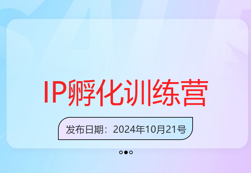 IP孵化训练营：知识付费全流程+最强引流术+新手避坑指南-小肥鱼网创-十年互联网创业实战派 | 专注精准流量获取与转化