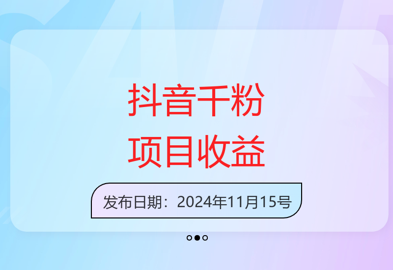 抖音快速涨粉新策略 半小时运营轻松实现收益提升-小肥鱼网创-十年互联网创业实战派 | 专注精准流量获取与转化