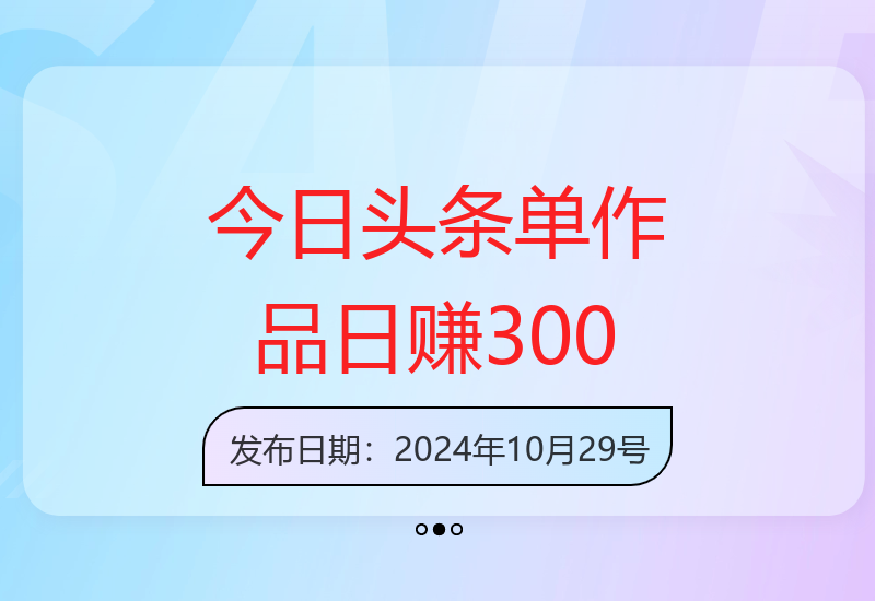 今日头条短视频创作技巧：单作品增收300元，多账号运营策略-小肥鱼网创-十年互联网创业实战派 | 专注精准流量获取与转化