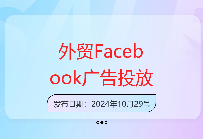 跨境电商Facebook广告投放基础教程：从零开始掌握推广技巧-小肥鱼网创-十年互联网创业实战派 | 专注精准流量获取与转化