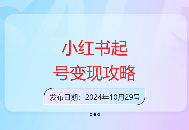 小红书0-1打造爆款笔记全指南 高效引流获客实现流量变现-小肥鱼网创-十年互联网创业实战派 | 专注精准流量获取与转化