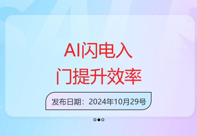 AI闪电入门课：用AI技术助你成为超级效率达人-小肥鱼网创-十年互联网创业实战派 | 专注精准流量获取与转化