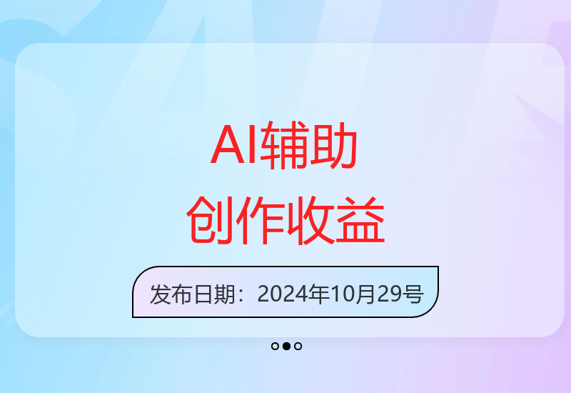 AI创作变现的5个靠谱玩法，轻松玩转数字内容