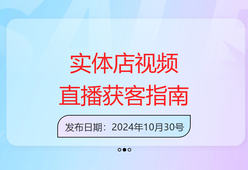 实体店铺获客特训营：教你玩转视频创作与直播变现全流程-小肥鱼网创-十年互联网创业实战派 | 专注精准流量获取与转化