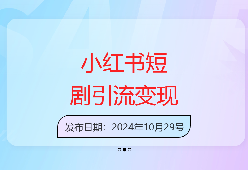 搬运热门短剧至小红书，轻松引流百万播放，日赚几百块-小肥鱼网创-十年互联网创业实战派 | 专注精准流量获取与转化
