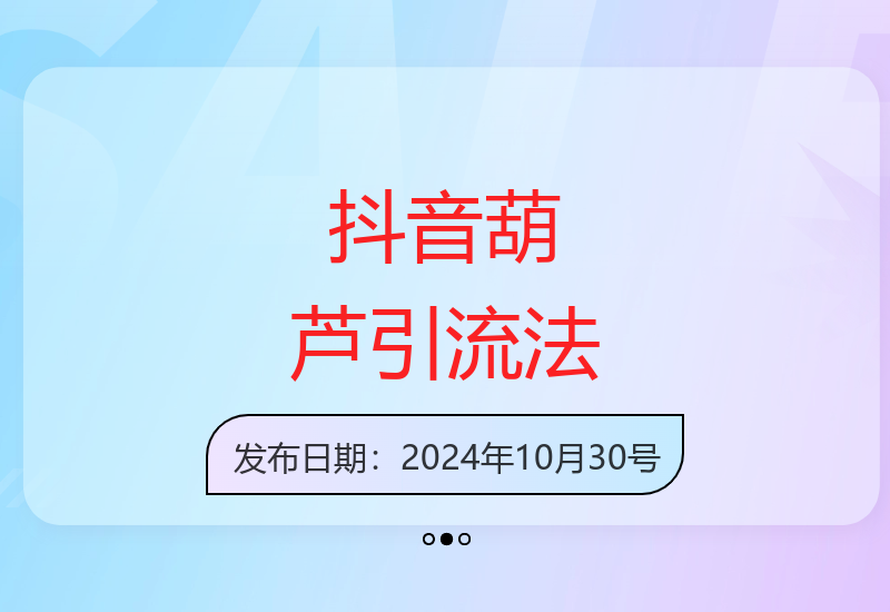 揭秘抖音葫芦式引流技巧 三分钟作品日引500精准创业粉-小肥鱼网创-十年互联网创业实战派 | 专注精准流量获取与转化