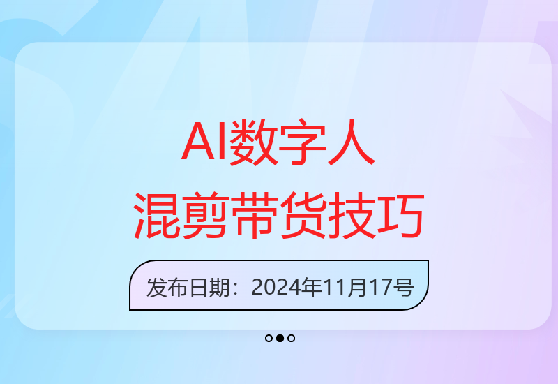 视频号带货：AI数字人混剪玩法，0基础小白轻松上手
