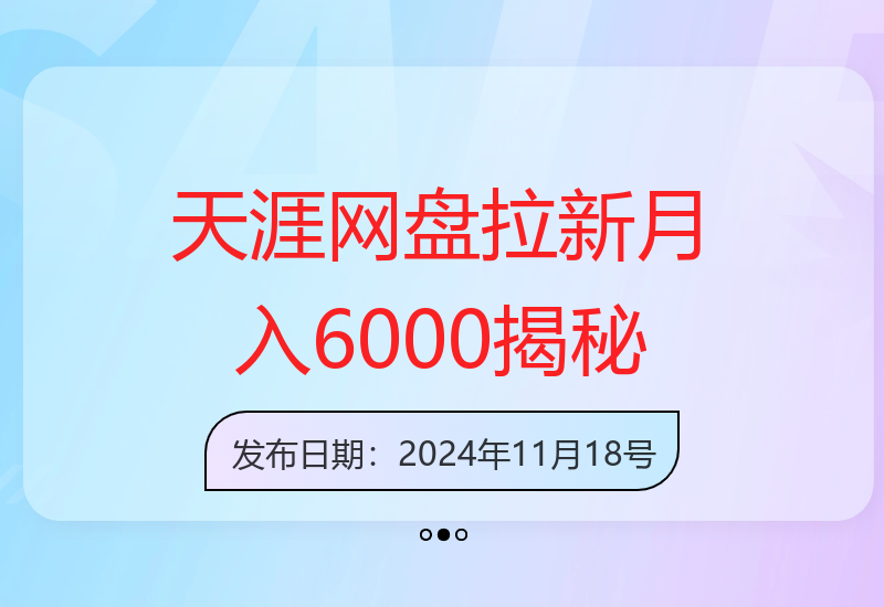 新手也能掌握的网盘推广副业机会 月增收6000元方法-小肥鱼网创-十年互联网创业实战派 | 专注精准流量获取与转化