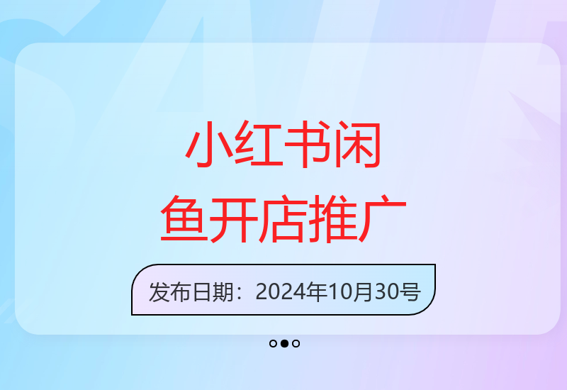 系统掌握小红书和闲鱼开店技巧，精通电商推广-小肥鱼网创-十年互联网创业实战派 | 专注精准流量获取与转化