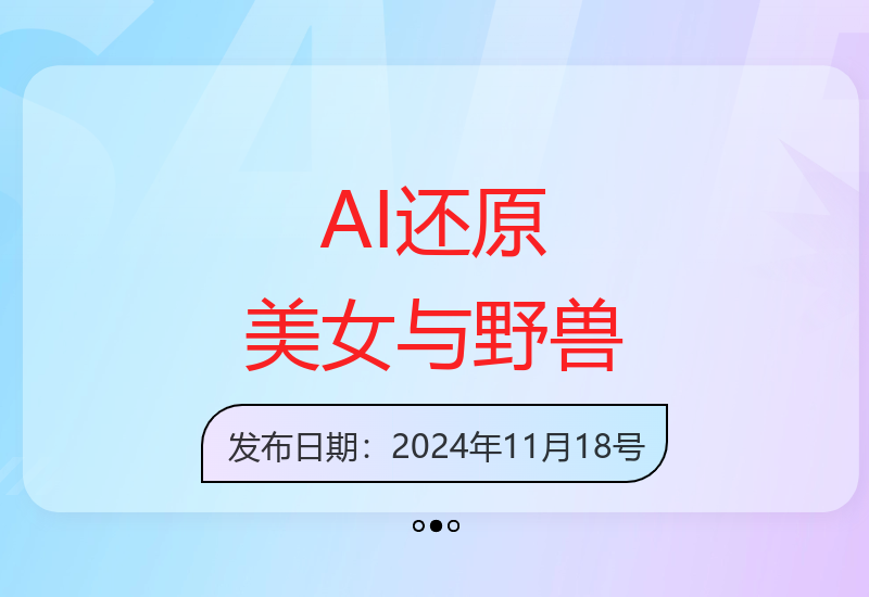 AI神还原《美女与野兽》，打造爆款梦幻视频，引爆流量，单日变现1k