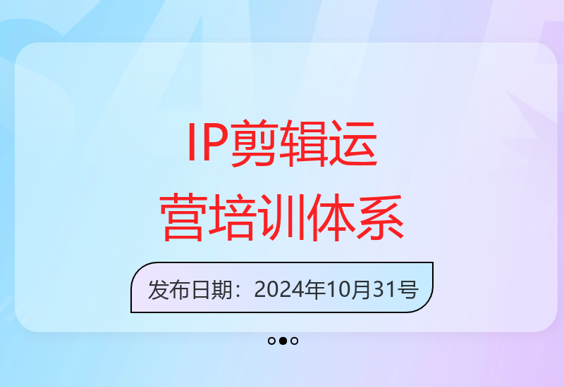 IP切片剪辑运营课程：3大培训体系助力账号运营与剪辑实操，实现快速变现-小肥鱼网创-十年互联网创业实战派 | 专注精准流量获取与转化