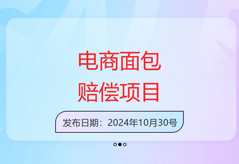 揭秘电商食品面包赔偿项目操作技巧与高利润模式分析-小肥鱼网创-十年互联网创业实战派 | 专注精准流量获取与转化