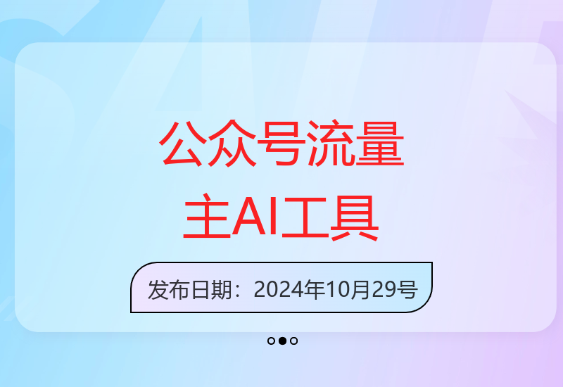 十月公众号流量主新玩法 AI智能写作助力内容变现-小肥鱼网创-十年互联网创业实战派 | 专注精准流量获取与转化