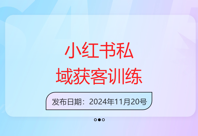 小红书私域运营实战营：解析用户心理与底层获客逻辑-小肥鱼网创-十年互联网创业实战派 | 专注精准流量获取与转化