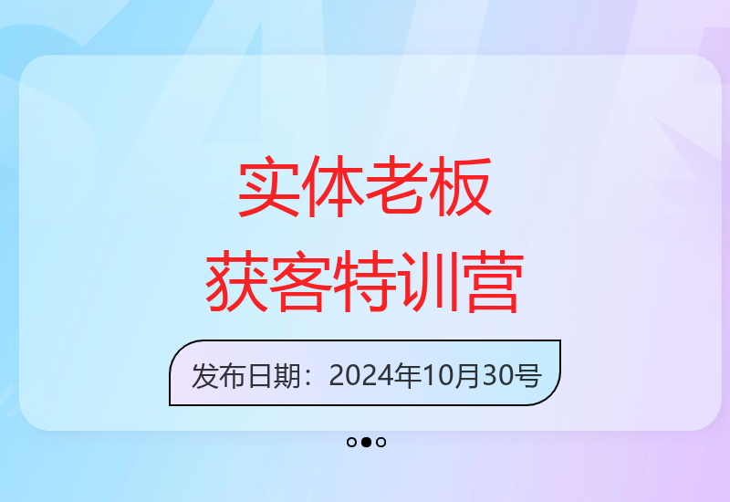 实体业绩增长特训营：矩阵全域获客策略助您破解经营难题-小肥鱼网创-十年互联网创业实战派 | 专注精准流量获取与转化