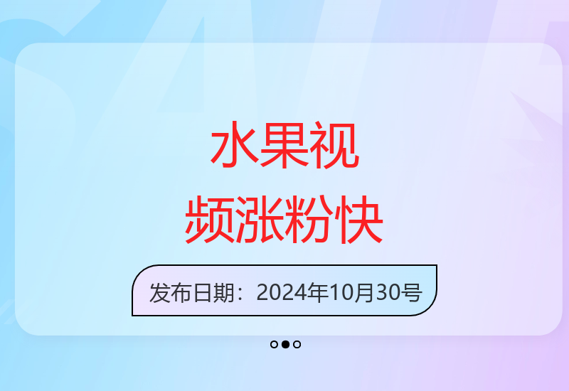 水晶透明水果视频制作技巧 快速涨粉变现新方法-小肥鱼网创-十年互联网创业实战派 | 专注精准流量获取与转化