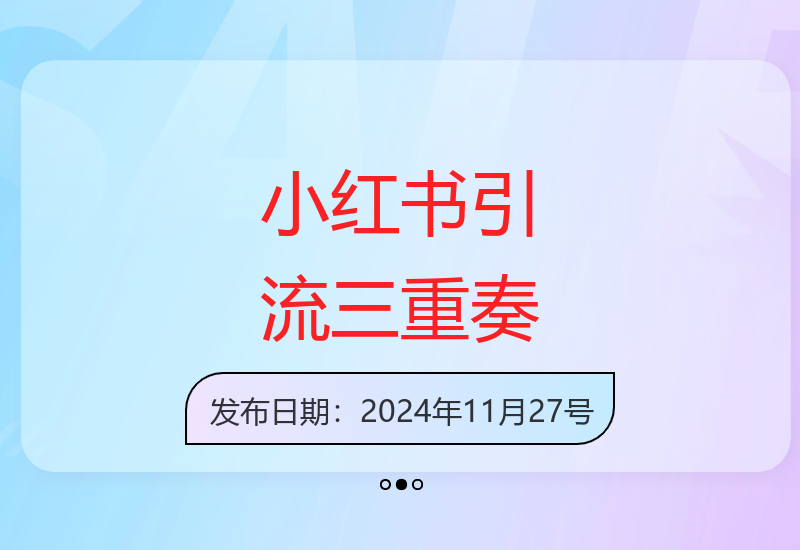 小红书独家引流技巧：日引百粉，流量爆炸助力变现-小肥鱼网创-十年互联网创业实战派 | 专注精准流量获取与转化