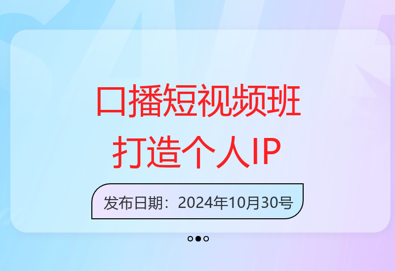 口播短视频课程：个人定位、文案创作与口播技巧全掌握-小肥鱼网创-十年互联网创业实战派 | 专注精准流量获取与转化