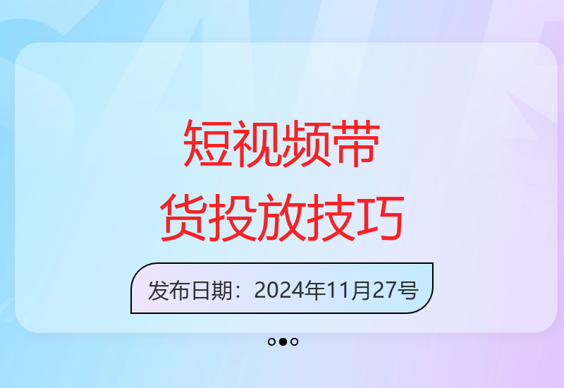 短视频带货投放全攻略：选品到放量助力生意腾飞-小肥鱼网创-十年互联网创业实战派 | 专注精准流量获取与转化