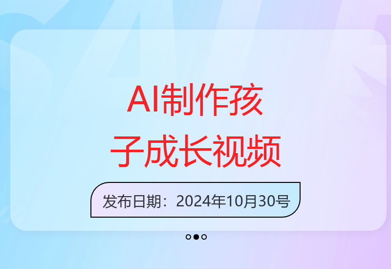 如何用AI技术制作精美儿童成长视频实现收益提升-小肥鱼网创-十年互联网创业实战派 | 专注精准流量获取与转化