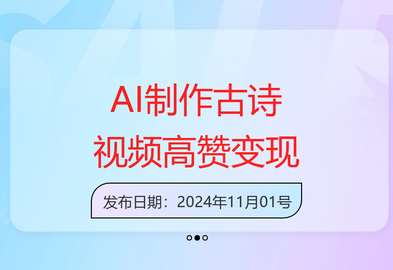 如何利用AI技术创作古诗短视频？15万点赞案例解析与收益提升技巧-小肥鱼网创-十年互联网创业实战派 | 专注精准流量获取与转化