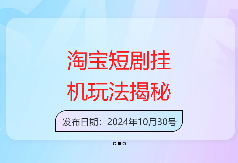 淘宝短剧挂机增收300元的合规操作指南-小肥鱼网创-十年互联网创业实战派 | 专注精准流量获取与转化