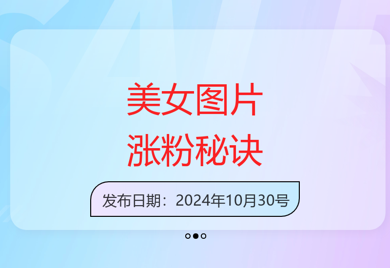 揭秘美女图片吸睛技巧 新手也能轻松涨粉-小肥鱼网创-十年互联网创业实战派 | 专注精准流量获取与转化