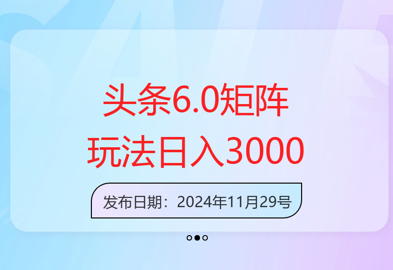 今日头条6.0版本矩阵运营策略解析：高效增收方案分享-小肥鱼网创-十年互联网创业实战派 | 专注精准流量获取与转化