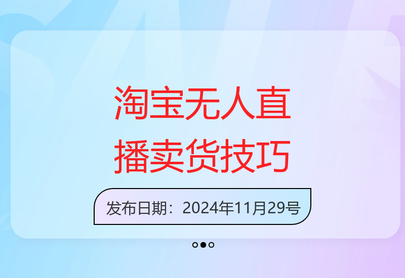 轻松打造日不落直播间：淘宝无人直播新手教程-小肥鱼网创-十年互联网创业实战派 | 专注精准流量获取与转化